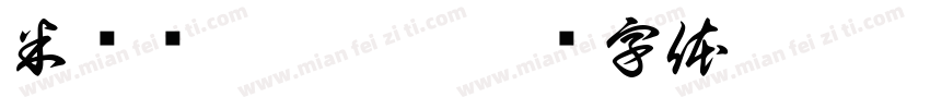 米满库 靖晨旭字体转换